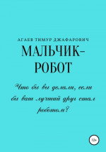 Мальчик-робот