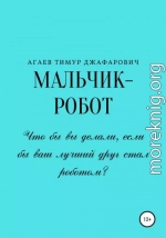 Мальчик-робот