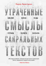 Утраченные смыслы сакральных текстов. Библия, Коран, Веды, Пураны, Талмуд, Каббала