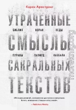 Утраченные смыслы сакральных текстов. Библия, Коран, Веды, Пураны, Талмуд, Каббала