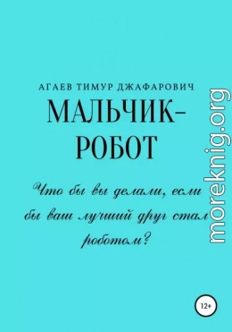 Мальчик-робот