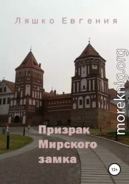 Призрак Мирского замка