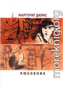 Любовник. Летний вечер, половина одиннадцатого. Модерато кантабиле