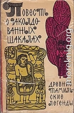 Повесть о заколдованных шакалах. Древние тамильские легенды.