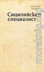 Сицилийский специалист