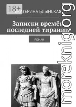Записки времён последней тирании. Роман