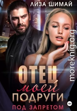 Отец моей подруги. Под запретом