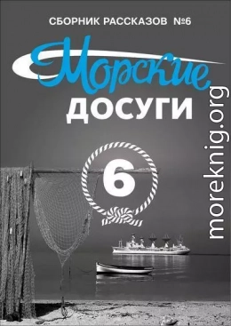 Морские досуги №6