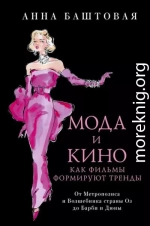 Мода и кино. Как фильмы формируют тренды. От Метрополиса и Волшебника страны Оз до Дюны и Барби