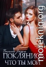 Поклянись, что ты мой