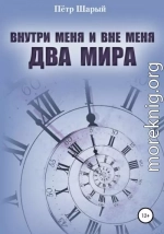 Внутри меня и вне меня два мира