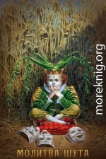 Молитва шута