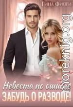 Невеста по ошибке. Забудь о разводе!