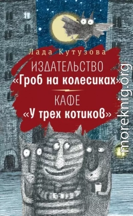 Издательство «Гроб на колесиках». Кафе «У трех котиков»