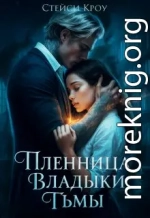 Пленница Владыки Тьмы