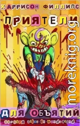 Приятели для объятий (ЛП)