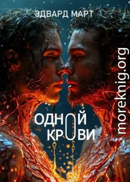 Одной крови