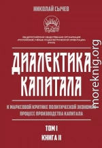 Диалектика капитала. К марксовой критике политической экономии. Процесс производства капитала. Том 1. Книга 2