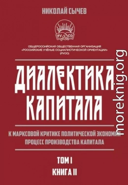 Диалектика капитала. К марксовой критике политической экономии. Процесс производства капитала. Том 1. Книга 2