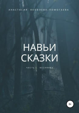 Навьи сказки. Часть 1. Веснянка