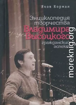 Энциклопедия творчества Владимира Высоцкого: гражданский аспект