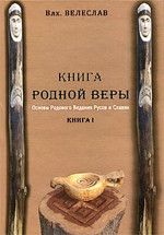 КНИГА РОДНОЙ ВЕРЫ. ОСНОВЫ РОДОВОГО ВЕДАНИЯ РУСОВ И СЛАВЯН