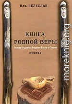 КНИГА РОДНОЙ ВЕРЫ. ОСНОВЫ РОДОВОГО ВЕДАНИЯ РУСОВ И СЛАВЯН