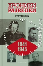 Кругом война. 1941-1945 годы