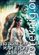 По воле случая или трофей для орка