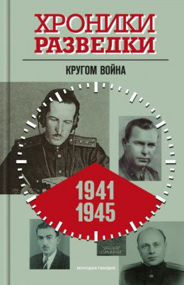 обложка Хроники разведки: Кругом война. 1941-1945 годы