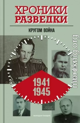 Кругом война. 1941-1945 годы
