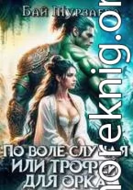 По воле случая или трофей для орка