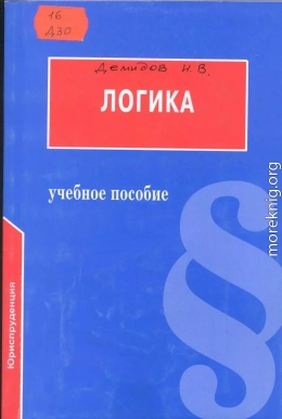 Логика: Учебное пособие для юридических вузов