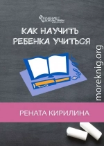 Как научить ребенка учиться