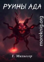 Руины Ада