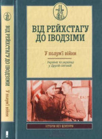 Від Рейсхтагу до Іводзіми. У полум'ї війни. Україна та Українці у Другій світовій