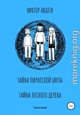 Тайна пиратской бухты. Тайна лесного дерева