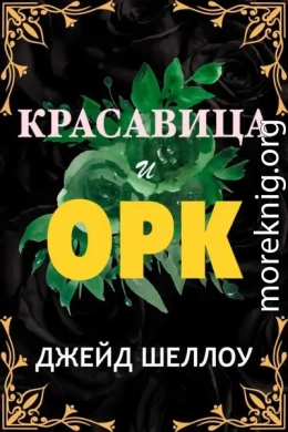 Красавица и Орк