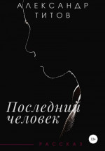 Последний человек