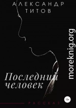 Последний человек