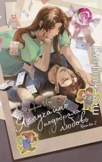 Я случайно подобрала любовь. Книга 2