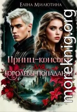 Принц-консорт для королевы-попаданки