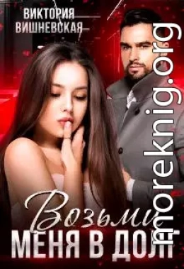 Возьми меня в долг