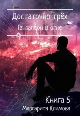 Достаточно трёх. Ганзалеон в огне. Книга 5 (СИ)