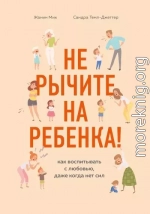 Не рычите на ребенка! Как воспитывать с любовью, даже когда нет сил