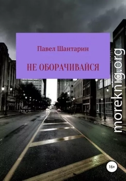 Не оборачивайся