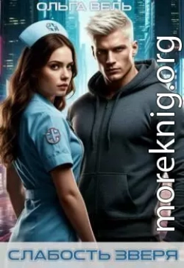 Слабость зверя