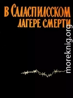 В Саласпилсском лагере смерти (сборник воспоминаний)