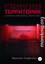 Ограниченная территория