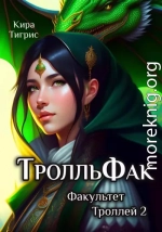 Факультет Троллей 2. ТролльФак